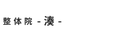 「整体院 -湊-」北浦和駅 徒歩7分 ロゴ