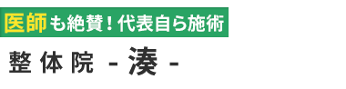 「整体院 -湊-」北浦和駅 徒歩7分 ロゴ